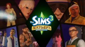 The Sims 3 �������. ����� # 1. ������: 2.71 ��