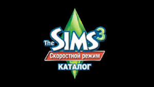 The Sims 3 ���������� ����� �������. ����� # 1. ������: 19.2 ��