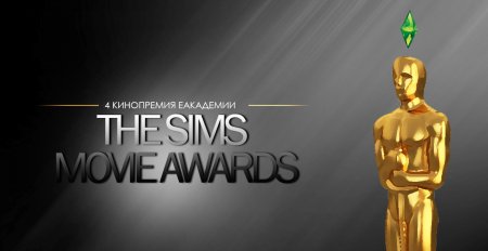 Конкурс The Sims Movie Awards