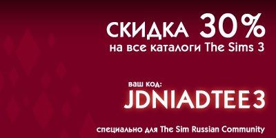 Скидка 30% на все каталоги для The Sims 3