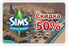 Скидка на покупку городка Lunar Lakes Скидка на покупку городка Lunar Lakes