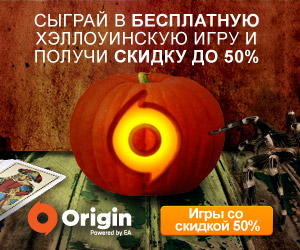 Акция в Origin