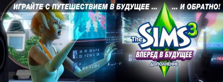 Дополнение The Sims 3 Вперед в будущее