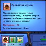 Избавление от проклятия мумии Избавление от проклятия мумии