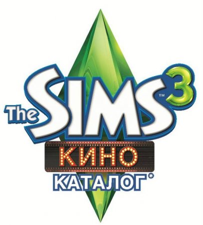 Каталог The Sims 3 Кино уже в продаже!
