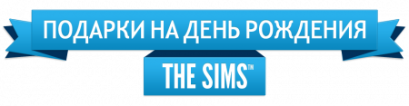 Получите бесплатный каталог для The Sims 3
