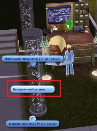 Навык "Изобретательство" в The Sims 3