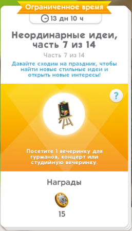 The Sims Mobile: как пройти квест "Мир роскоши"
