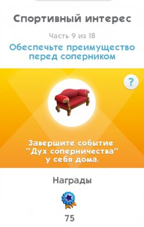 The Sims Mobile: как пройти квест "Летняя лига состязаний"