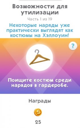 The Sims Mobile: как пройти квест "Обратный отсчет до Хэллоуина"