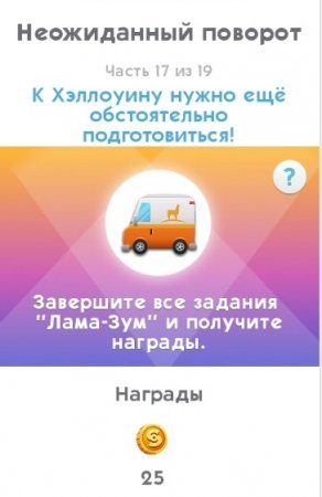 The Sims Mobile: как пройти квест "Обратный отсчет до Хэллоуина"