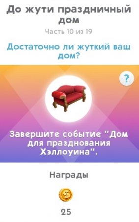 The Sims Mobile: как пройти квест "Обратный отсчет до Хэллоуина"
