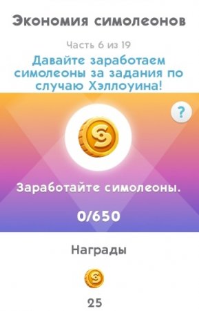 The Sims Mobile: как пройти квест "Обратный отсчет до Хэллоуина"