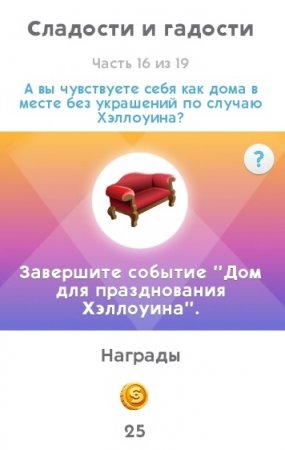 The Sims Mobile: как пройти квест "Обратный отсчет до Хэллоуина"