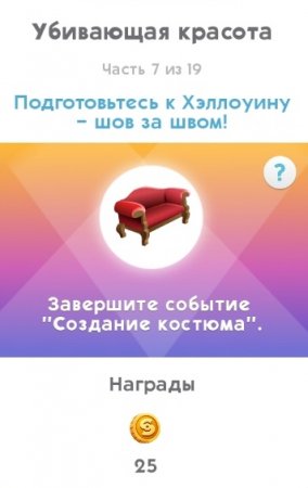 The Sims Mobile: как пройти квест "Обратный отсчет до Хэллоуина"