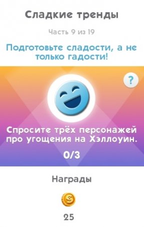 The Sims Mobile: как пройти квест "Обратный отсчет до Хэллоуина"
