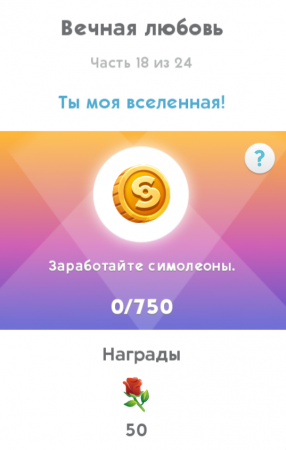 The Sims Mobile: как пройти квест "Валентинов день"